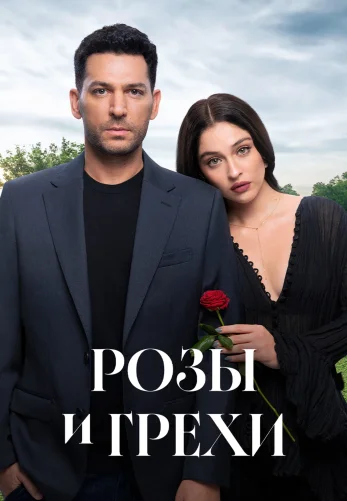 Розы и Грехи 1 сезон 1-39, 40 серия на русском языке смотреть бесплатно онлайн все серии
